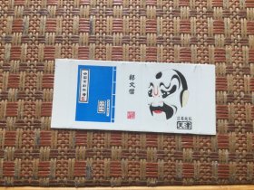 火花;中国京剧脸谱（天津市火柴）郝文生（1张）九五品