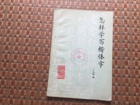 怎样学写楷体字 作者: 出版社: 版次: 1 印刷时间: 1982-06