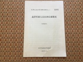 北洋军政人员在津后裔简况（天津文史参考资料简辑之二）下角有裂口