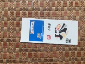 火花;中国京剧脸谱（天津市火柴厂）张定边（1张）九五品