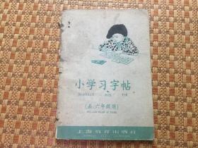 小学习字帖 五六年级用1960年