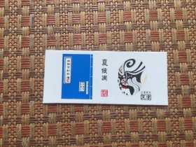 火花;中国京剧脸谱（天津市火柴厂）夏侯渊（1张）九五品