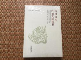 韩国日本吟诵文献辑释 正版新书未开封