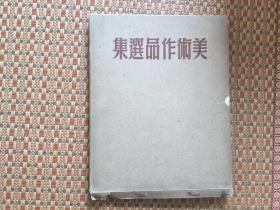 精装《美术作品选集》1950年一版一印 仅印5000册有外封套