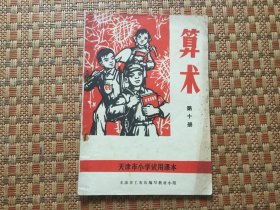 天津市小学试用课本 《珠算》第十册