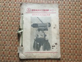 国营南京水工仪器厂53型丙式水准仪说明书