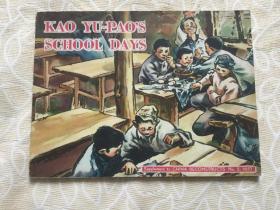 《kao yu-paos school days》1957年英文版连环画《高玉宝读书的日子》