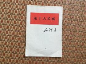 论十大关系作者:  毛泽东出版社:  版次:  1印刷时间:  1976-12