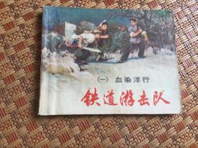 连环画 铁道游击队第1册血染洋行（双78版）1978年10月2版1978年10月13印