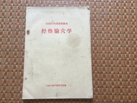 经络腧穴学 全国针灸函授班教材