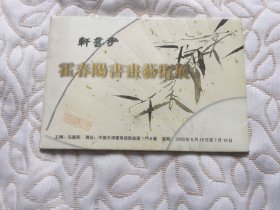 明信片：霍春阳书画艺术展，一套 8枚 有霍春阳签
2000年