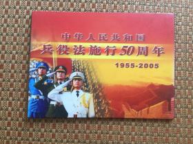 中华人民共和国兵役法施行50周年纪念邮票+首日封