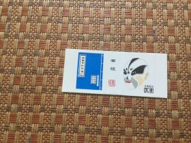 火花;中国京剧脸谱（天津市火柴）高旺（1张）九五品