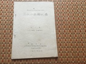 高血压经验汇编（第一辑）1960年