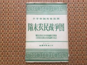 小学适用中国历史挂图·隋末农民战争图（1958年一版一印）  1开