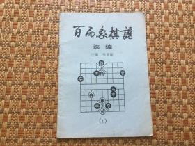 百局象棋谱选编（一）