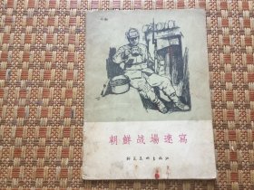 朝鲜战场速写  作者:   出版社: 版次:  1 印刷时间:  1956-07