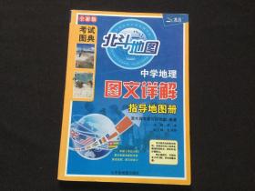 中学地理图文详解指导地图册 考试图典 【正版 轻度使用痕迹 实拍图发货】