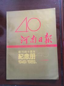 河南日报创刊四十周年纪念册1949--1989