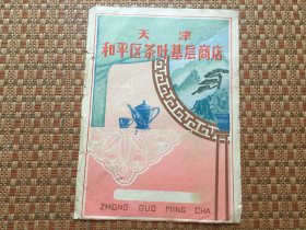 天津和平区茶叶基层商店