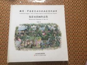 包蕾水彩画作品集 作者:  出版社:   出版时间:  2017 装帧:  精装 谦辰书店  天津市南开区 谦益斋书店