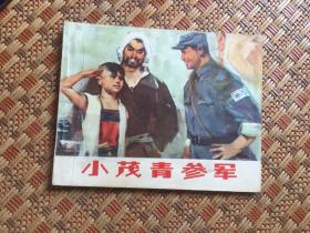 连环画；小茂青参军 1973年6月1版 1975年2月2印