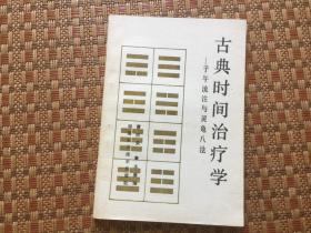 古典时间治疗学—子午流注与灵龟八法