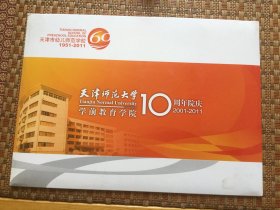 天津师范大学10周年院庆