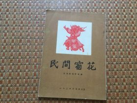 民间窗花  1954年一版一印