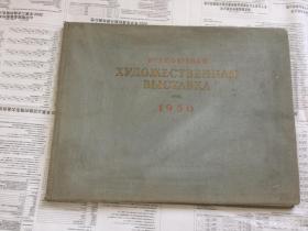1950年全苏联美术作品选（展览品）