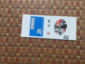 火花;中国京剧脸谱（天津市火柴）曹洪（1张）九五品