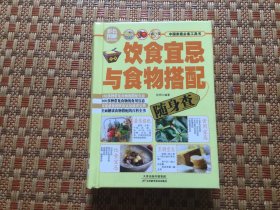 彩色图解随身查系列丛书：饮食宜忌与食物搭配随身查社2014-08精装