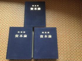 《资本论》（3册全/为1953年北京第1版第1次印刷/宝蓝色绢面烫金字硬精装马克思著/郭大力、王亚南译/