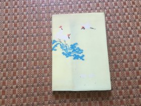 日记本 天津东风制本厂（内有华山川话红楼梦插图）未使用 32开