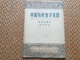 中国历史教学挂图 近代史部分（虎门销烟）