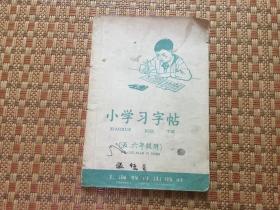 小学习字帖 五六年级用1959年