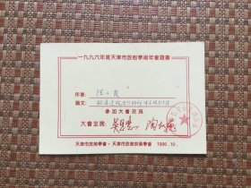 1996年度天津市放射学术年会证书