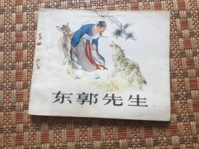 连环画《东郭先生》