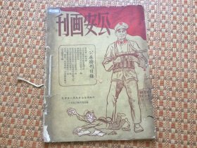 公安画刊1950年+1951年2期（自合订）16开 天津市公安局