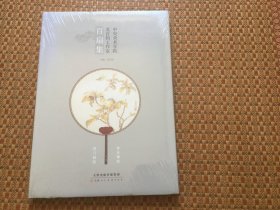 中央美术学院苏百钧工作室 百扇集（8开精装）正版全新未拆封