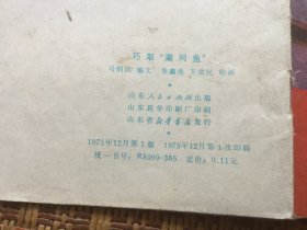 巧取“漏网鱼”（40开彩色连环画 75年1版1印）