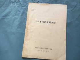 三十本书的简要介绍