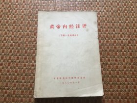 黄帝内经注评（下册灵柩部分）