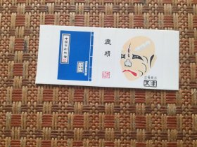 火花;中国京剧脸谱（天津市火柴厂）鹿精（1张）九五品