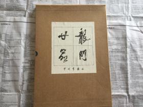龙门廿品 龙门二十品（ 8开线装 带函盒 ）签送本保真