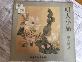 明人小品 ：花卉精品赏饰  6开正版新书未翻阅