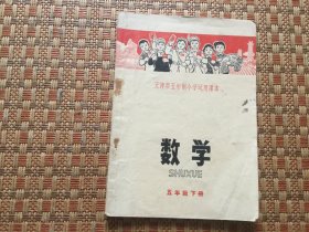 天津市五年制小学试用课本 数学 五年级下册