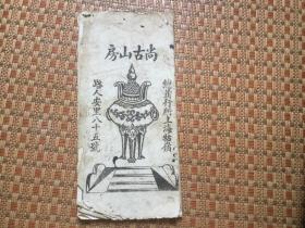 民国字帖《王右军正草百家姓》 经折装 民国 (1912-1948) / 26.5 × 10.5 cm / 1册 少书皮请看图