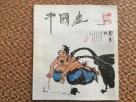 中国画1982年 (第二期总第24期）人物画专辑