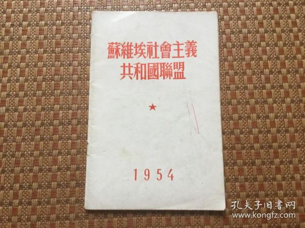 苏维埃社会主义共和国联盟 1954出版